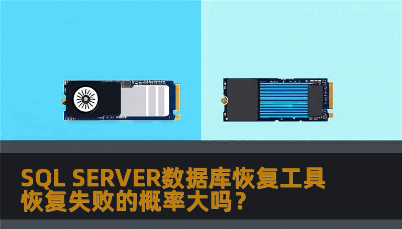 SQL SERVER数据库恢复工具恢复失败的概率大吗？