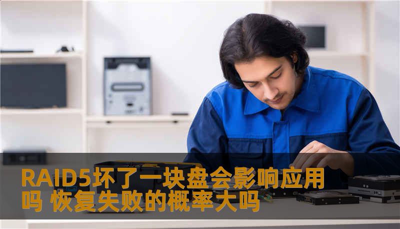 RAID5坏了一块盘会影响应用吗 恢复失败的概率大吗