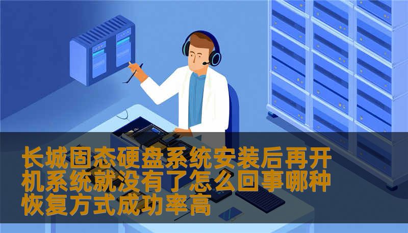 了解长城固态硬盘系统安装后再开机系统消失的原因，以及如何通过高成功率的恢复方式解决这一问题，让你轻松应对硬盘故障，保护重要数据。