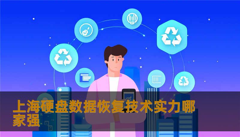 上海硬盘数据恢复技术实力哪家强