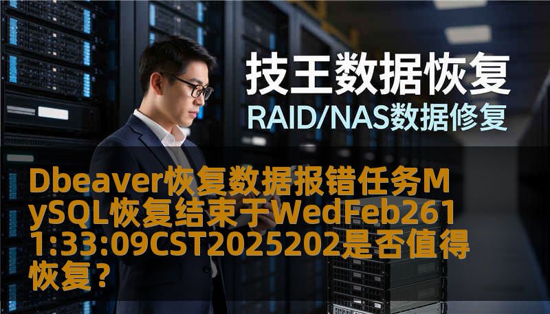 本文深入探讨了DBeaver在MySQL恢复过程中常见的报错问题，特别是“任务'MySQL恢复'结束于WedFeb2611:33:09CST2025202是否值得恢复？”这一错误背后的原因和解决方法，并给出针对性建议，帮助数据库管理员高效解决问题，确保数据恢复过程的顺利进行。