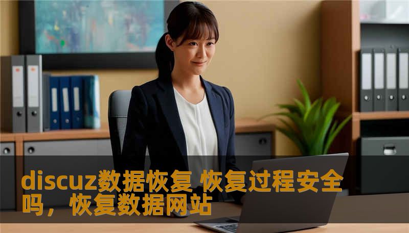 discuz数据恢复 恢复过程安全吗，恢复数据网站