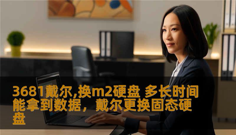 购买戴尔3681型号的笔记本电脑后，若遇到M2硬盘损坏或故障，如何快速恢复数据？本文将为您详细解析更换M2硬盘后，数据恢复的过程、时长及相关注意事项，帮助您在最短的时间内找回重要数据，避免不必要的麻烦。