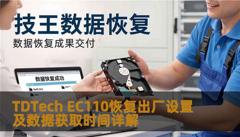 Ec110 Display TDTech EC110恢复出厂设置及数据获取时间详解-技王数据恢复中心