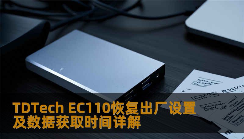 Ec110 Display TDTech EC110恢复出厂设置及数据获取时间详解-技王数据恢复中心