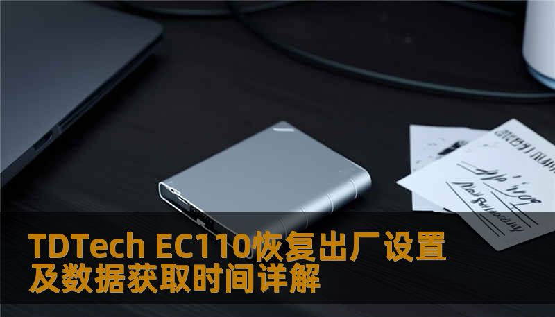 Ec110 Display TDTech EC110恢复出厂设置及数据获取时间详解-技王数据恢复中心