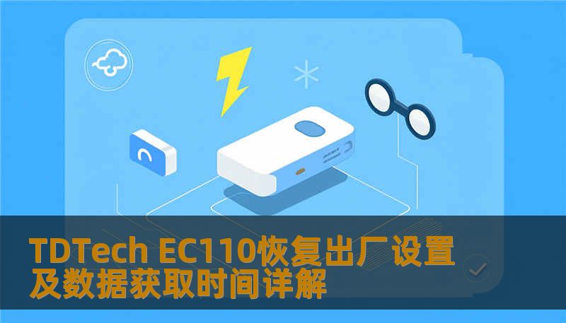 了解如何对 TDTech EC110 进行恢复出厂设置及数据获取，解决常见故障，提升使用体验。