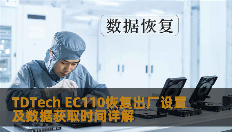 了解如何对 TDTech EC110 进行恢复出厂设置及数据获取，解决常见故障，提升使用体验。