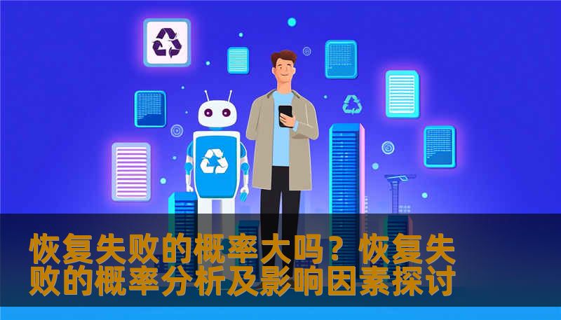 分析恢复失败的概率及影响因素，提供实用的恢复方法和案例。
