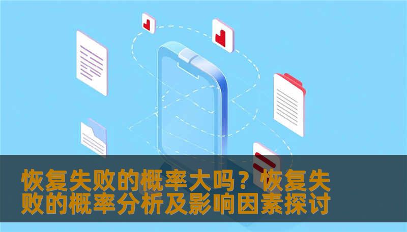 分析恢复失败的概率及影响因素，提供实用的恢复方法和案例。