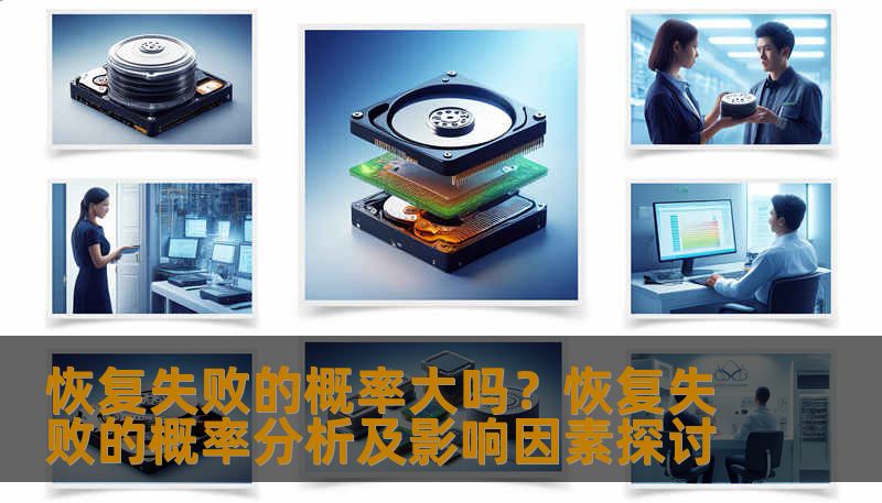 分析恢复失败的概率及影响因素，提供实用的恢复方法和案例。