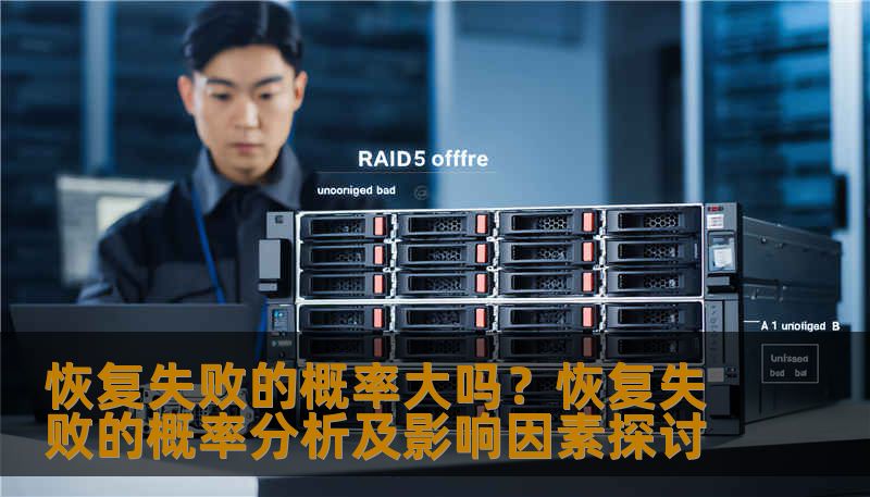 分析恢复失败的概率及影响因素，提供实用的恢复方法和案例。