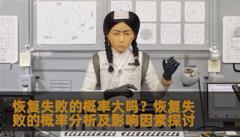 分析恢复失败的概率及影响因素，提供实用的恢复方法和案例。