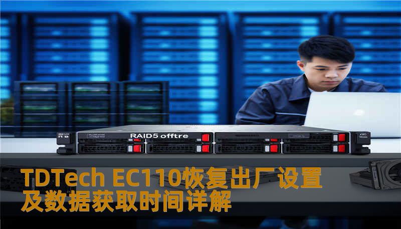 了解如何对 TDTech EC110 进行恢复出厂设置及数据获取，解决常见故障，提升使用体验。