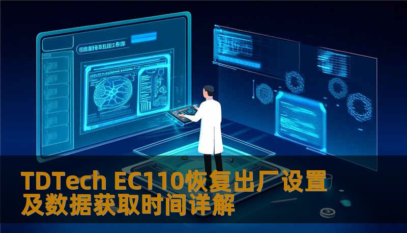 TDTech EC110恢复出厂设置及数据获取时间详解