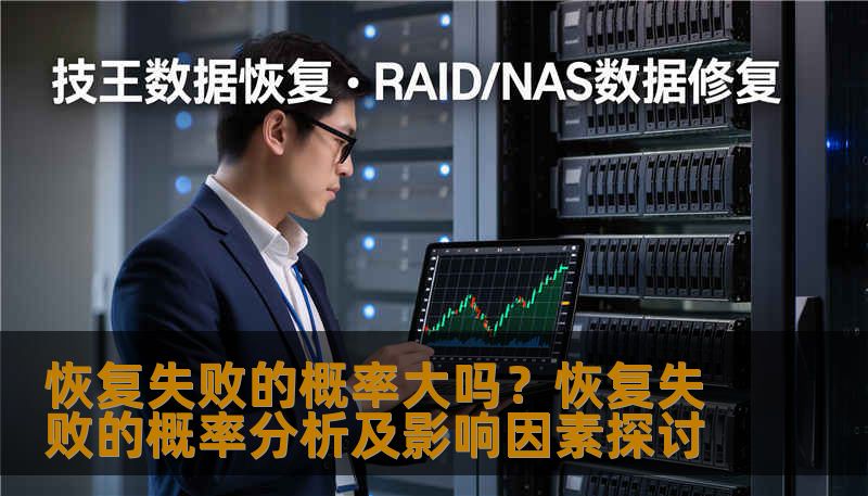 分析恢复失败的概率及影响因素，提供实用的恢复方法和案例。