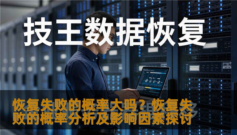 分析恢复失败的概率及影响因素，提供实用的恢复方法和案例。