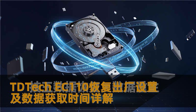 了解如何对 TDTech EC110 进行恢复出厂设置及数据获取，解决常见故障，提升使用体验。