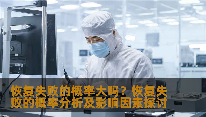 分析恢复失败的概率及影响因素，提供实用的恢复方法和案例。
