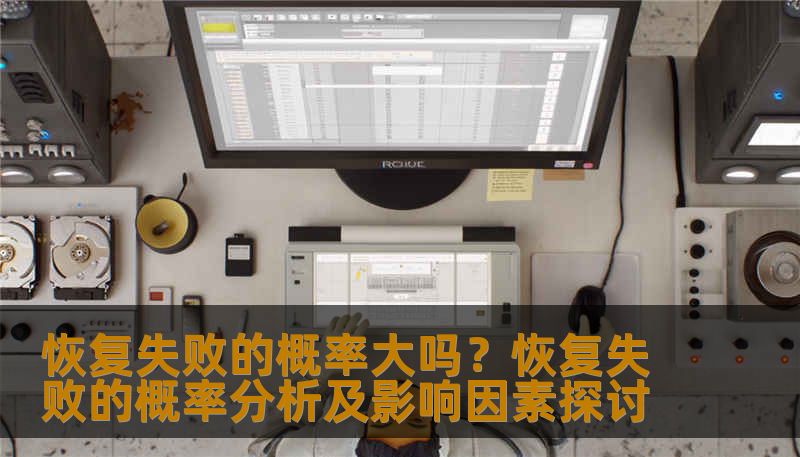 分析恢复失败的概率及影响因素，提供实用的恢复方法和案例。