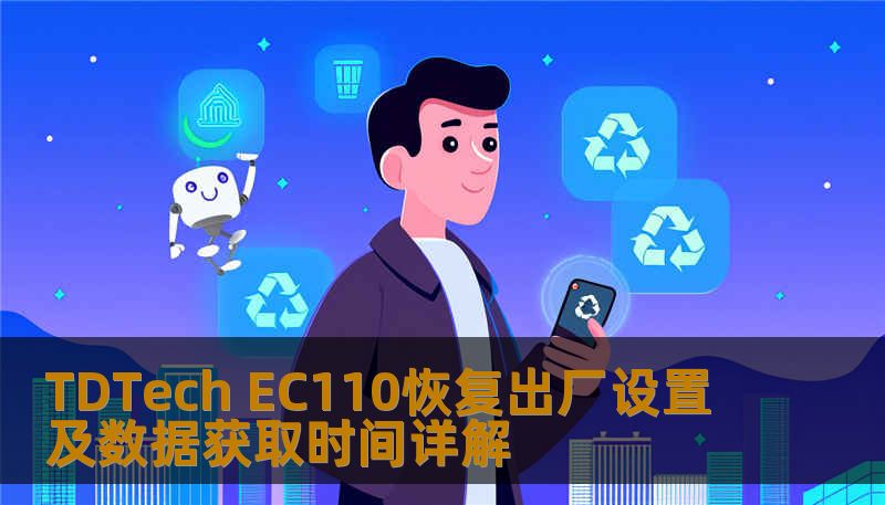 了解如何对 TDTech EC110 进行恢复出厂设置及数据获取，解决常见故障，提升使用体验。