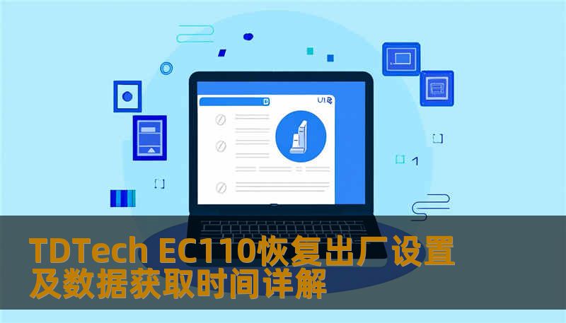 了解如何对 TDTech EC110 进行恢复出厂设置及数据获取，解决常见故障，提升使用体验。