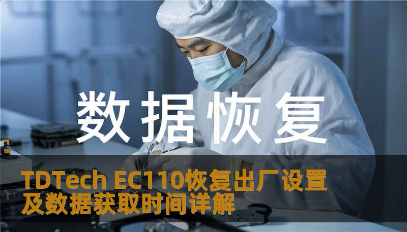 了解如何对 TDTech EC110 进行恢复出厂设置及数据获取，解决常见故障，提升使用体验。