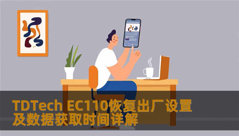 了解如何对 TDTech EC110 进行恢复出厂设置及数据获取，解决常见故障，提升使用体验。
