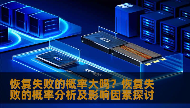 分析恢复失败的概率及影响因素，提供实用的恢复方法和案例。