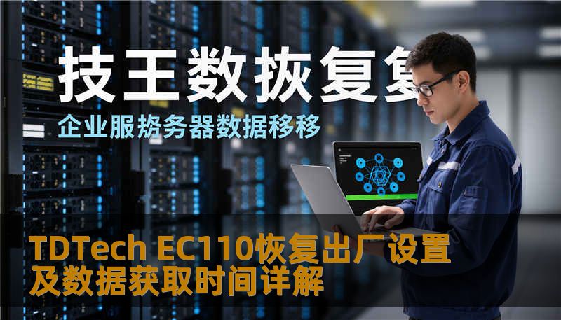 TDTech EC110恢复出厂设置及数据获取时间详解 TDTech EC110恢复出厂设置及数据获取时间详解