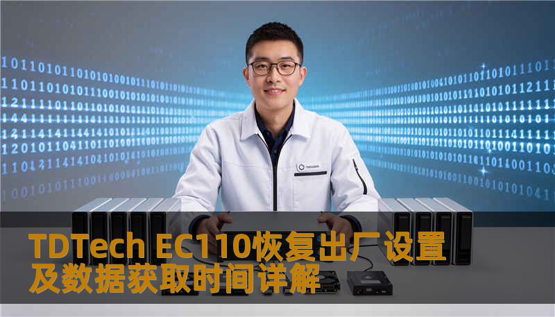 了解如何对 TDTech EC110 进行恢复出厂设置及数据获取，解决常见故障，提升使用体验。