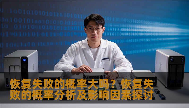 分析恢复失败的概率及影响因素，提供实用的恢复方法和案例。