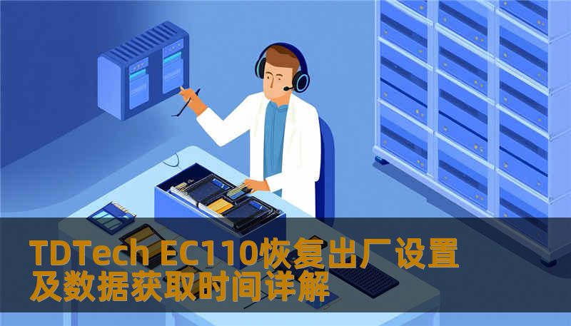 Ec110 Display TDTech EC110恢复出厂设置及数据获取时间详解-技王数据恢复中心