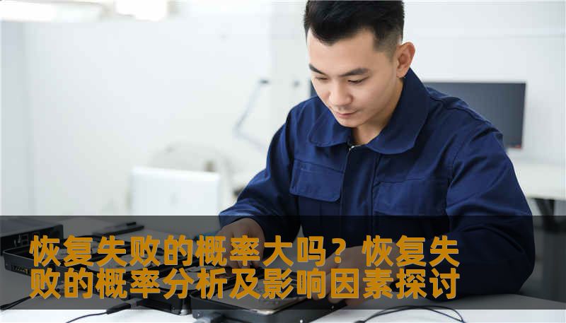 分析恢复失败的概率及影响因素，提供实用的恢复方法和案例。