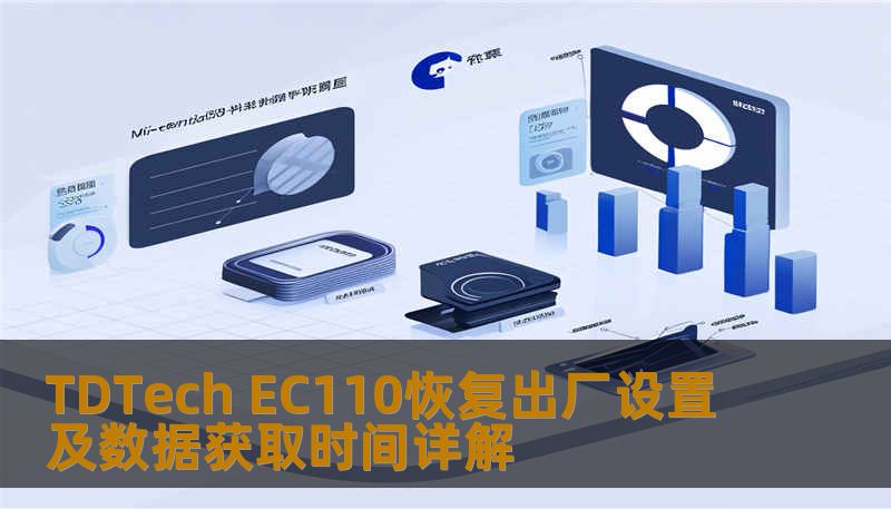 了解如何对 TDTech EC110 进行恢复出厂设置及数据获取，解决常见故障，提升使用体验。
