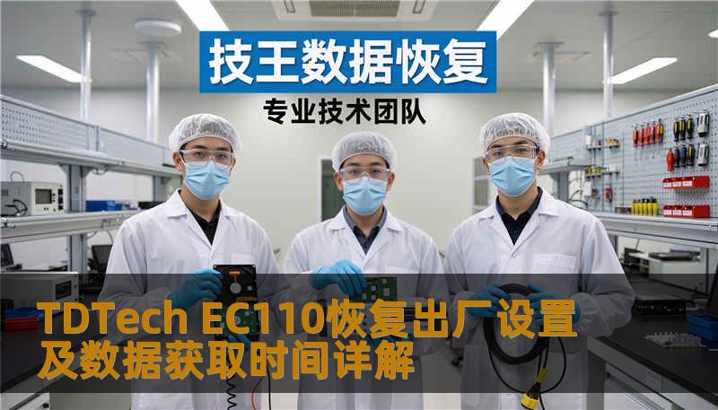 TDTech EC110恢复出厂设置及数据获取时间详解 TDTech EC110恢复出厂设置及数据获取时间详解
