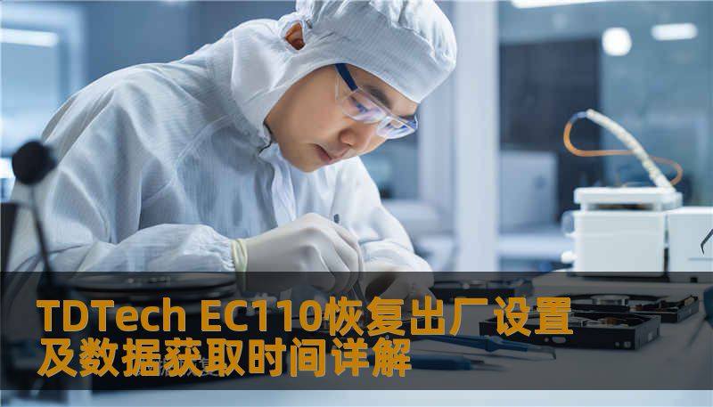 了解如何对 TDTech EC110 进行恢复出厂设置及数据获取，解决常见故障，提升使用体验。