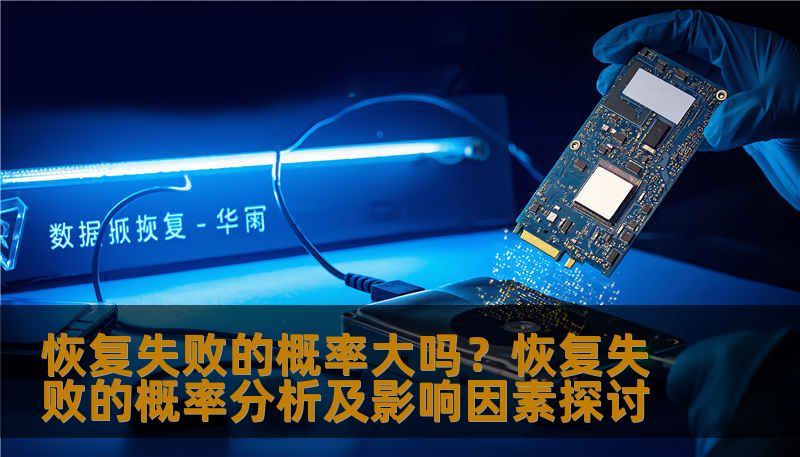 分析恢复失败的概率及影响因素，提供实用的恢复方法和案例。