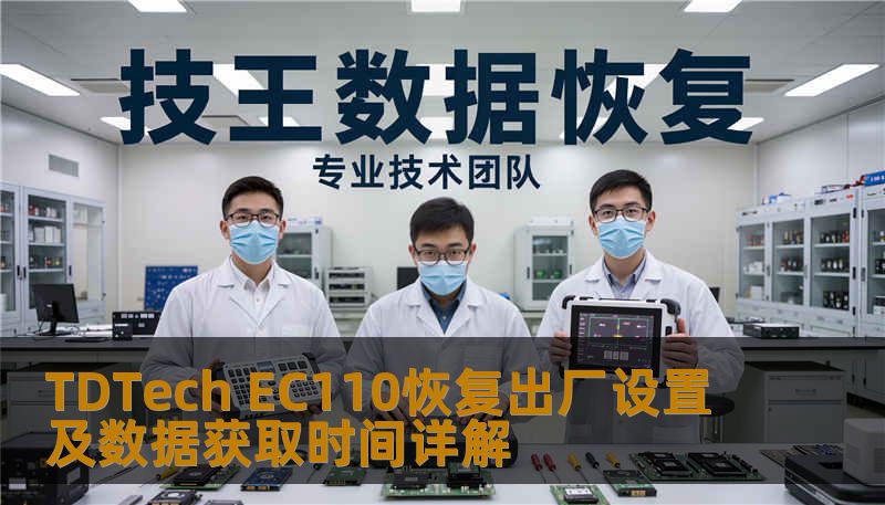 了解如何对 TDTech EC110 进行恢复出厂设置及数据获取，解决常见故障，提升使用体验。