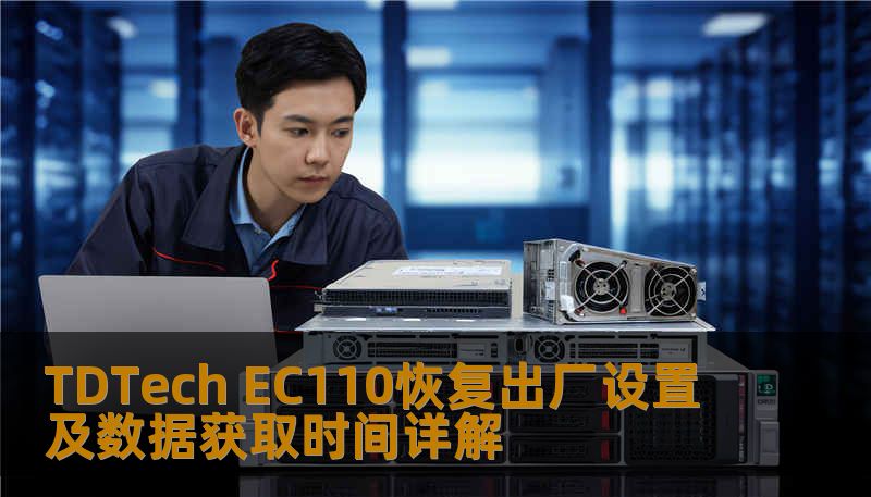 了解如何对 TDTech EC110 进行恢复出厂设置及数据获取，解决常见故障，提升使用体验。