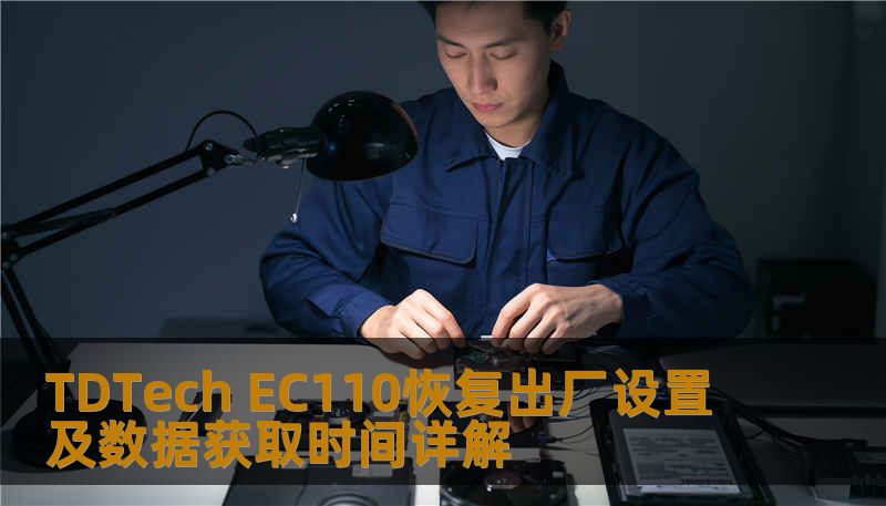 TDTech EC110恢复出厂设置及数据获取时间详解