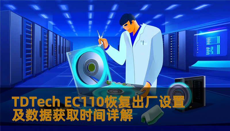 Ec110 Display TDTech EC110恢复出厂设置及数据获取时间详解-技王数据恢复中心