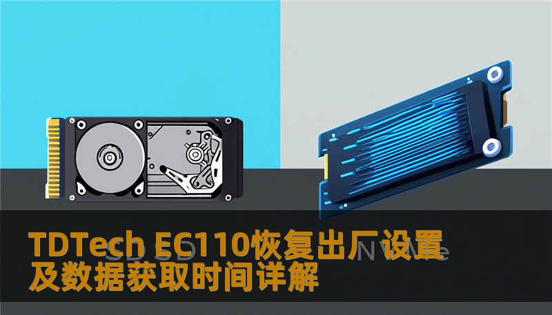 了解如何对 TDTech EC110 进行恢复出厂设置及数据获取，解决常见故障，提升使用体验。