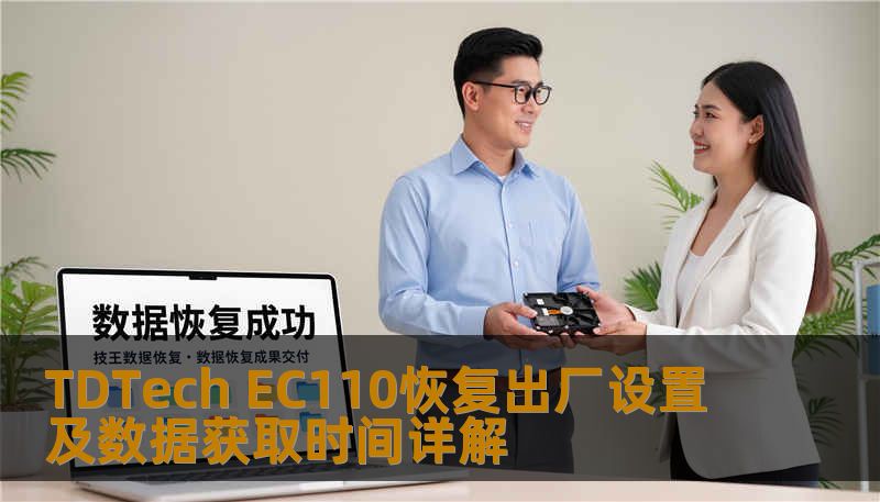了解如何对 TDTech EC110 进行恢复出厂设置及数据获取，解决常见故障，提升使用体验。
