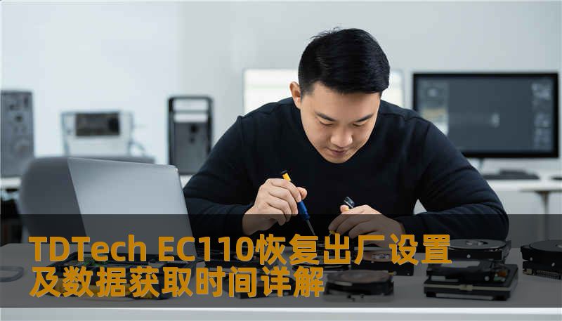 了解如何对 TDTech EC110 进行恢复出厂设置及数据获取，解决常见故障，提升使用体验。