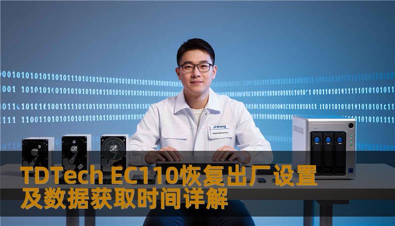 了解如何对 TDTech EC110 进行恢复出厂设置及数据获取，解决常见故障，提升使用体验。