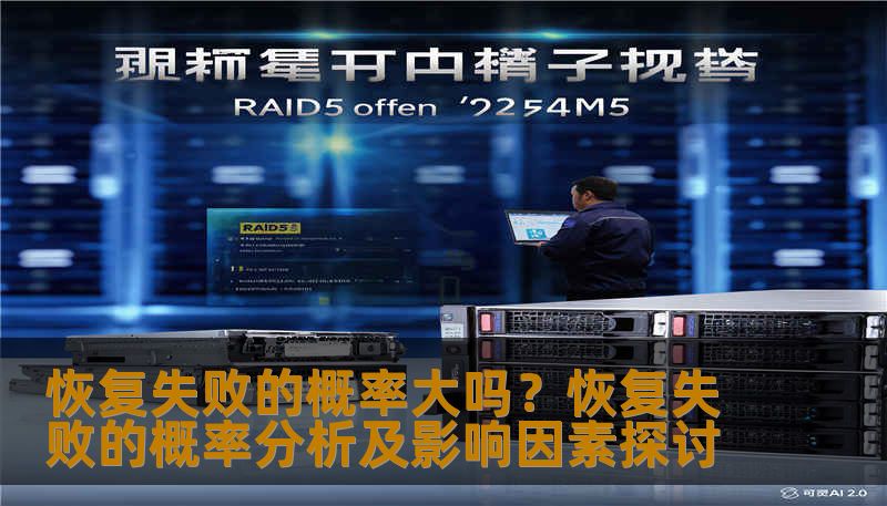 分析恢复失败的概率及影响因素，提供实用的恢复方法和案例。