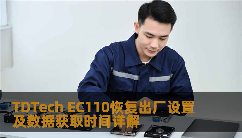 TDTech EC110恢复出厂设置及数据获取时间详解