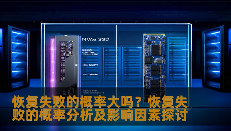 分析恢复失败的概率及影响因素，提供实用的恢复方法和案例。