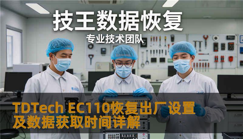 了解如何对 TDTech EC110 进行恢复出厂设置及数据获取，解决常见故障，提升使用体验。